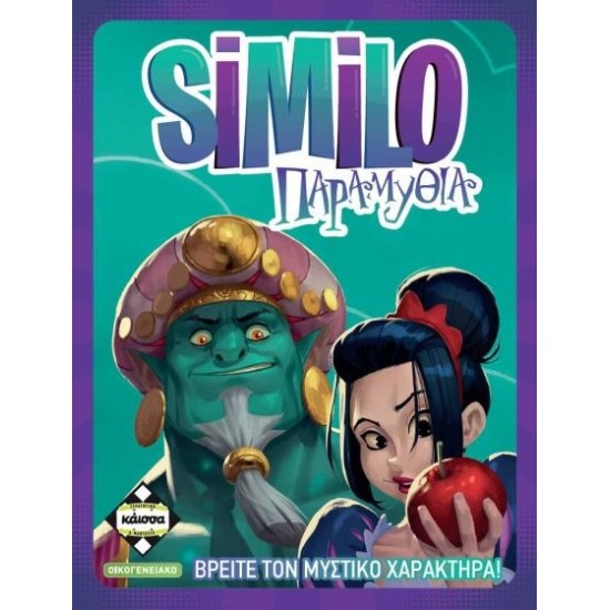 ΚΑΙΣΣΑ Similo - Παραμύθια (KA113759) ΚΑΙΣΣΑ Similo - Παραμύθια (KA113759)
