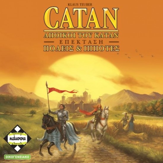 ΚΑΙΣΣΑ CATAN - Πόλεις & Ιππότες Του Κατάν / Επέκταση (KA110949) ΚΑΙΣΣΑ CATAN - Πόλεις & Ιππότες Του Κατάν / Επέκταση (KA110949)