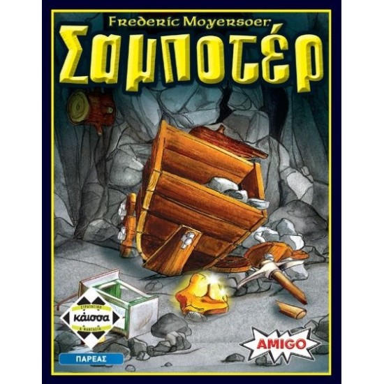 ΚΑΙΣΣΑ Σαμποτέρ / Ελληνική Έκδοση (KA110338) ΚΑΙΣΣΑ Σαμποτέρ / Ελληνική Έκδοση (KA110338)